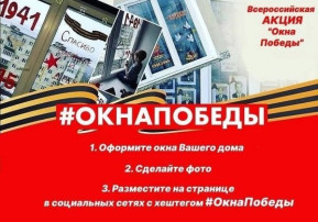 Акция "Окна Победы" Акция "Окна Победы".