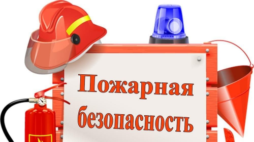 Пожарная безопасность Пожарная безопасность.