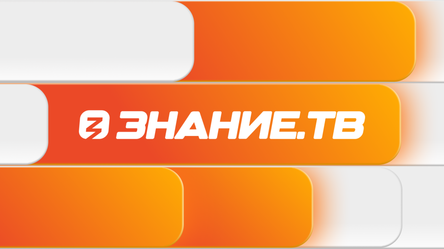 «Прямая трансляция Знание.ТВ» «Прямая трансляция Знание.ТВ».